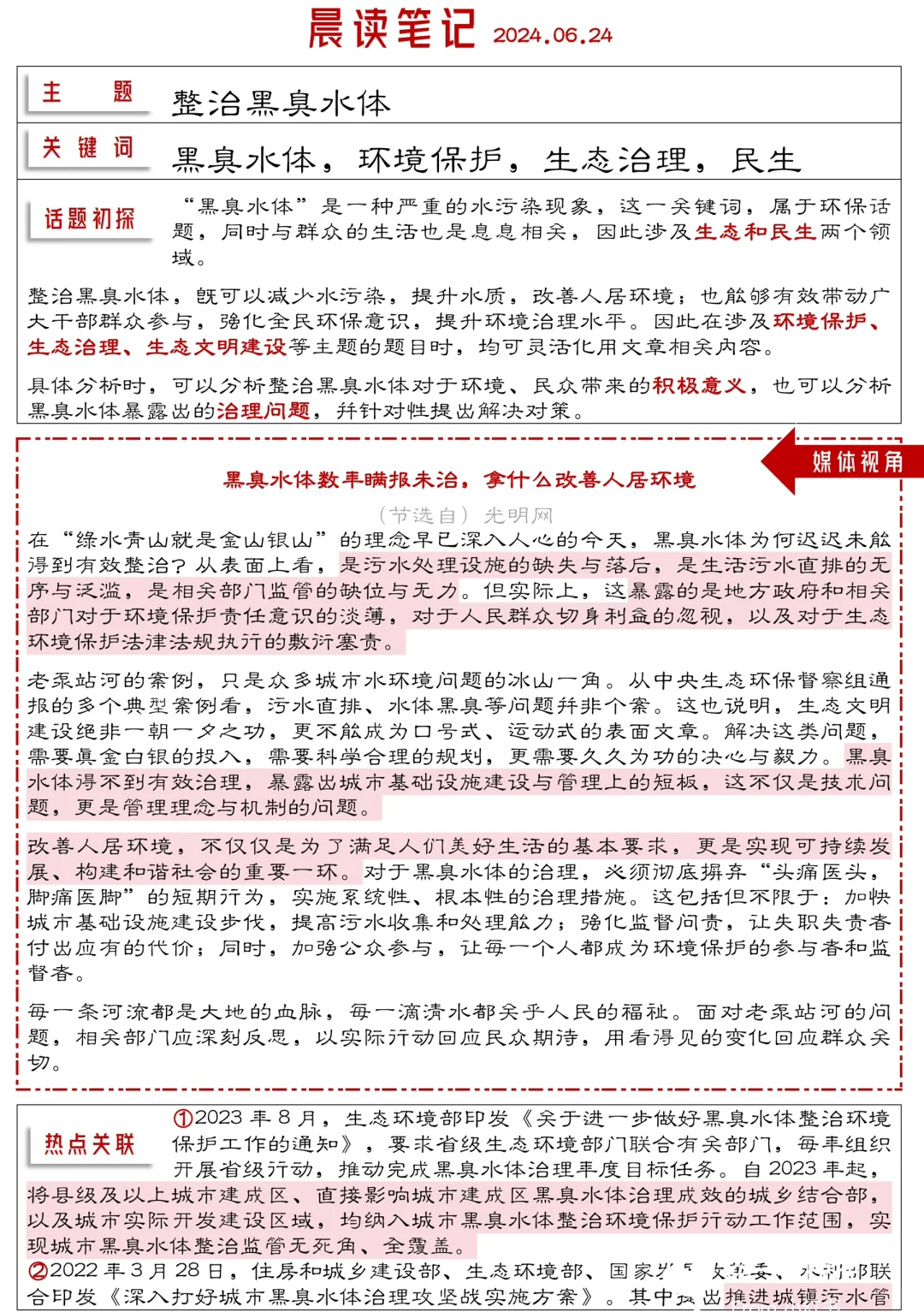 6.24 粉笔晨读｜整治黑臭水体