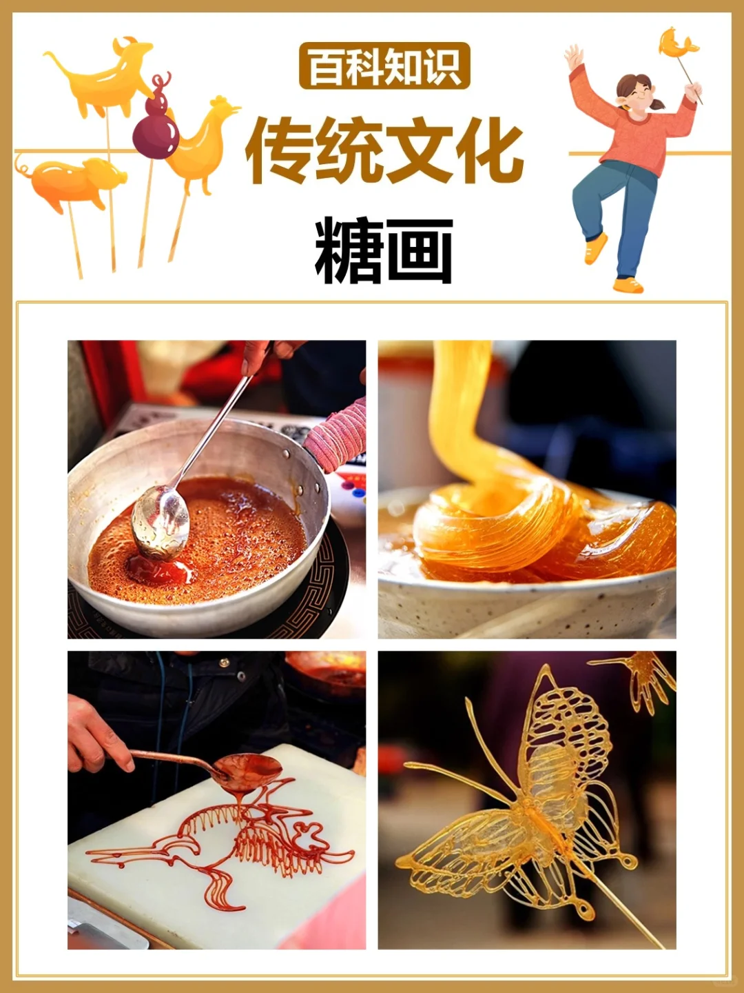 【非遗糖画】穿越千年的甜蜜艺术?