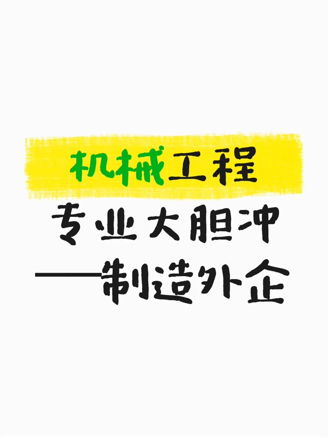 机械工程专业大胆冲制造外企