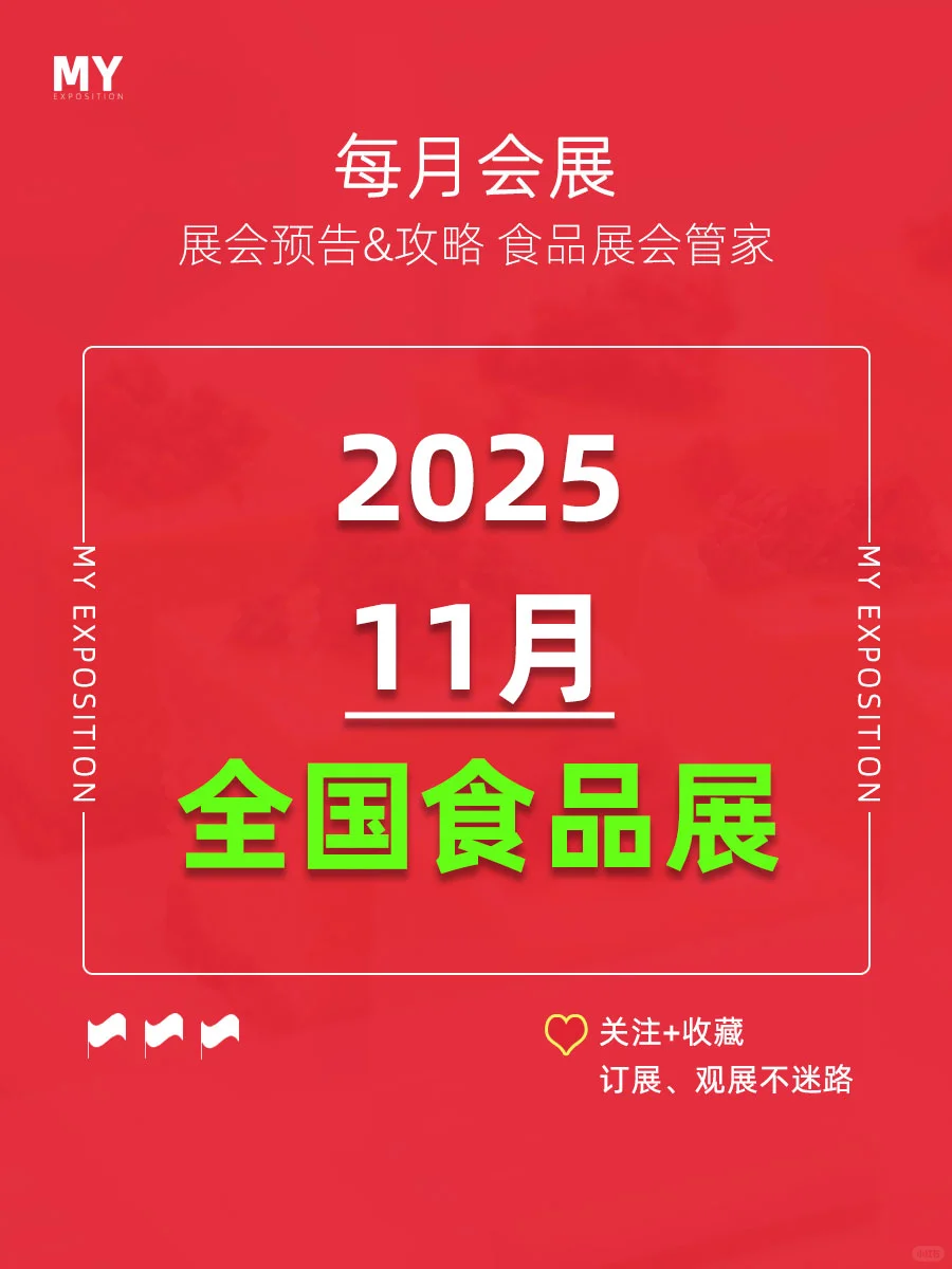 展会预告｜2025年11月食品行业展会（更新）