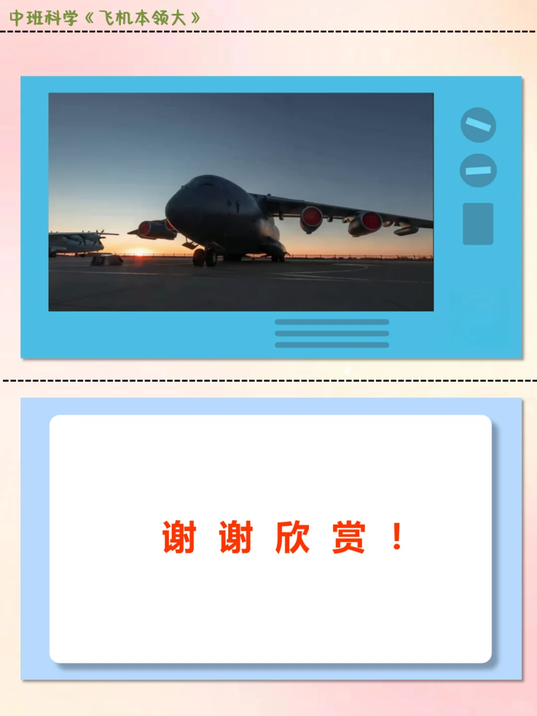 公开课||中班科学《飞机本领大》