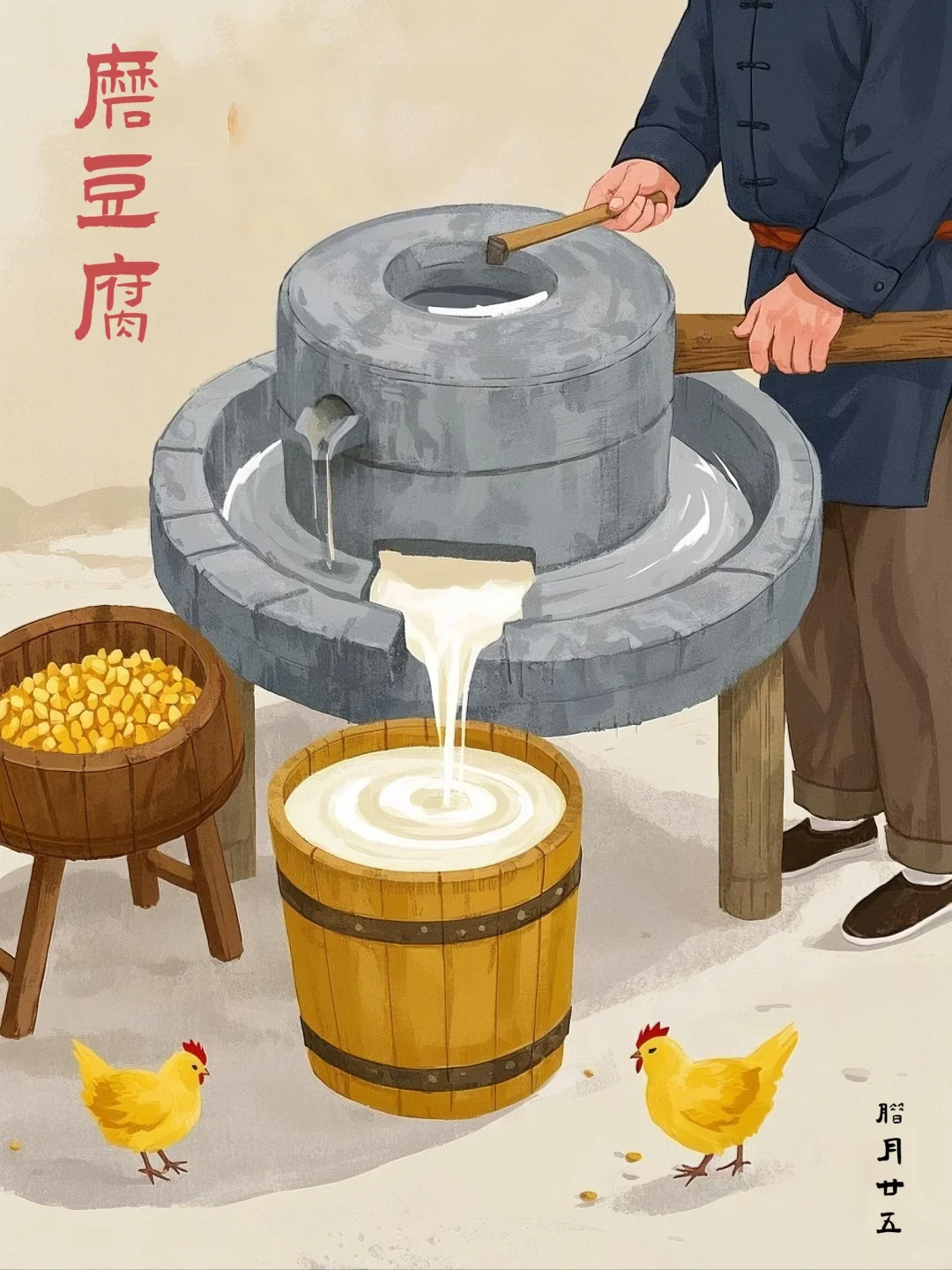 石磨转动 年俗传统磨豆腐插画素材