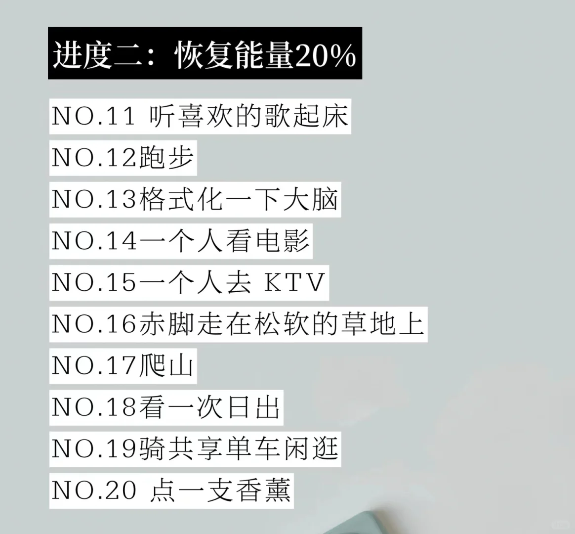 低能量自救指南|恢复能量的100件小事!