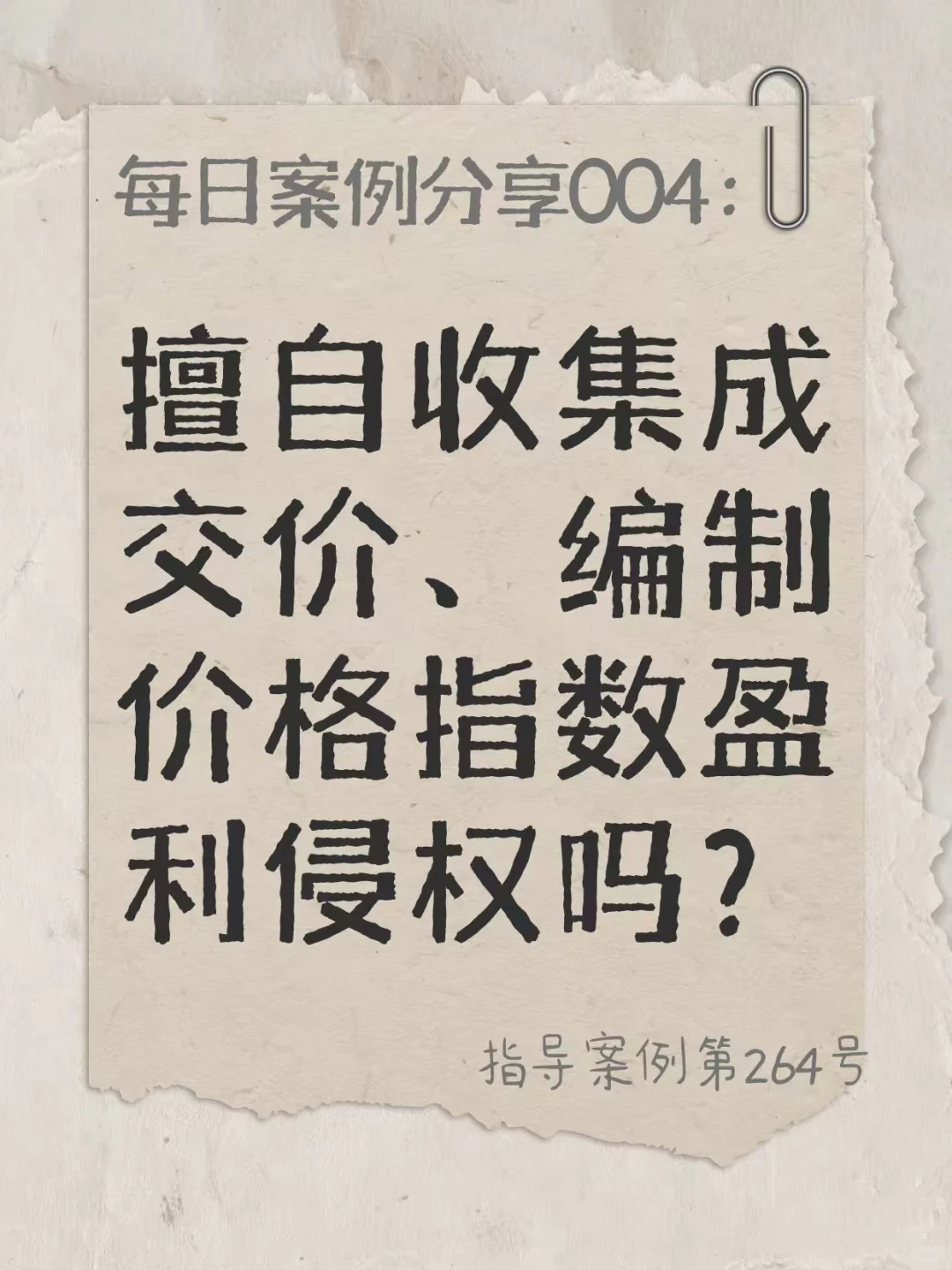 日度案例分享：编制价格指数盈利侵权吗？