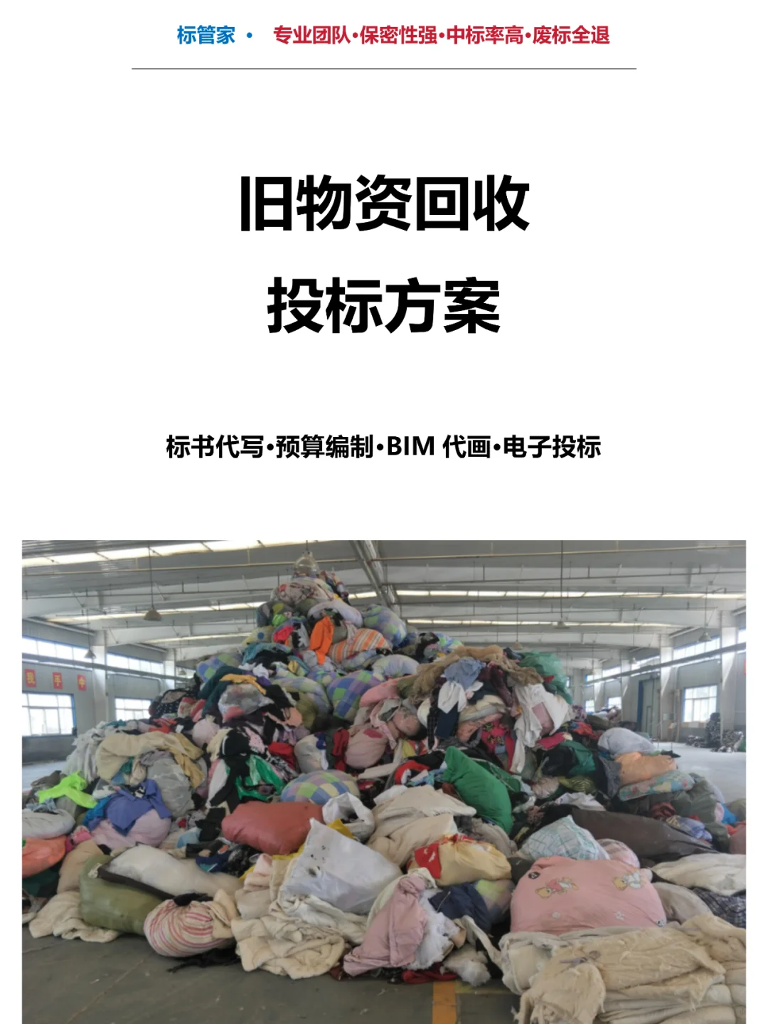 旧物资回收投标方案