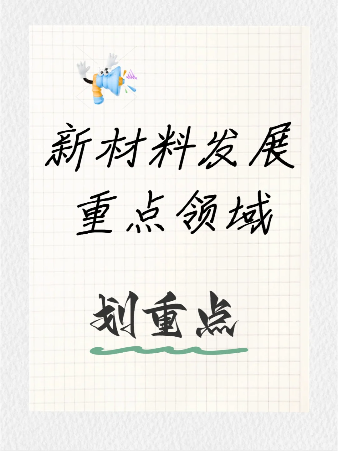 新材料未来重点方向，你选对了吗？