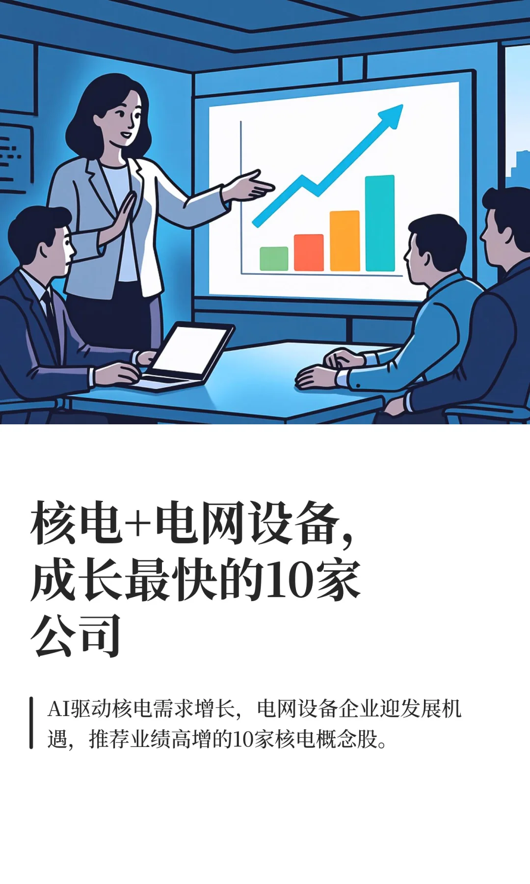 核电+电网设备，成长最快的10家公司