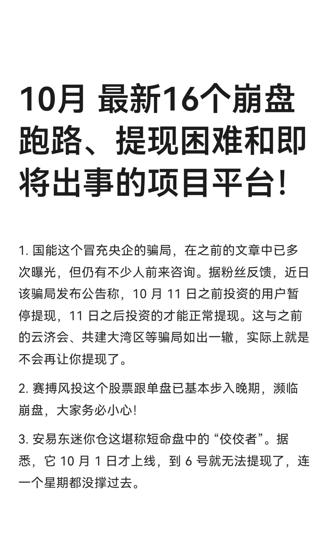 10月 最新16个崩盘跑路、提现困难和即将出