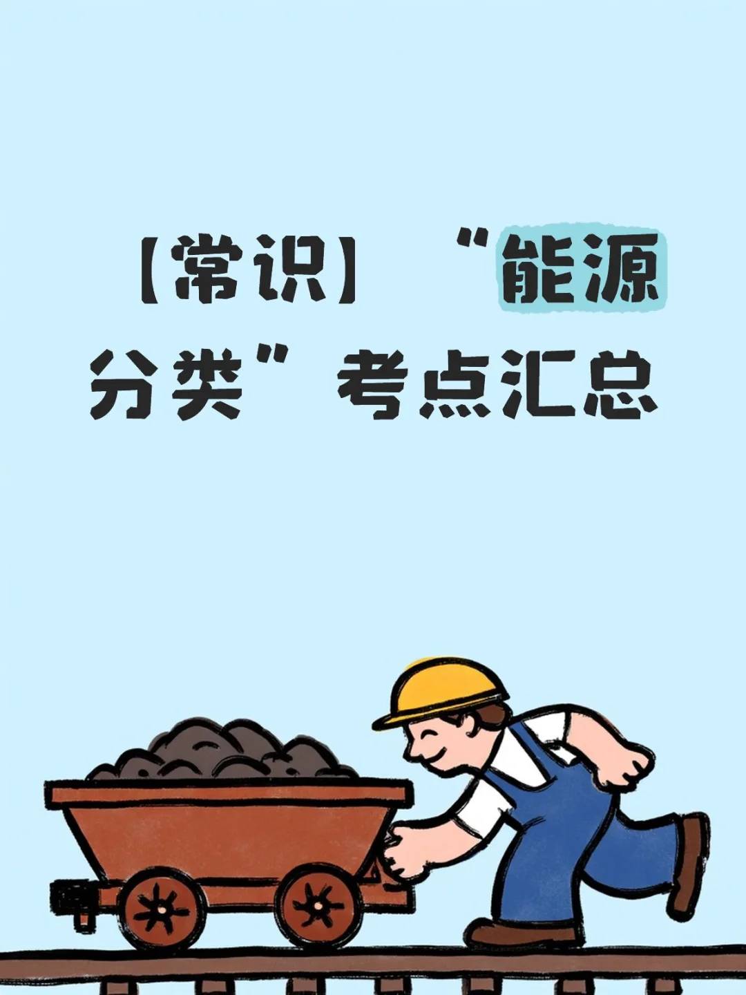 【常识】“能源分类”考点汇总