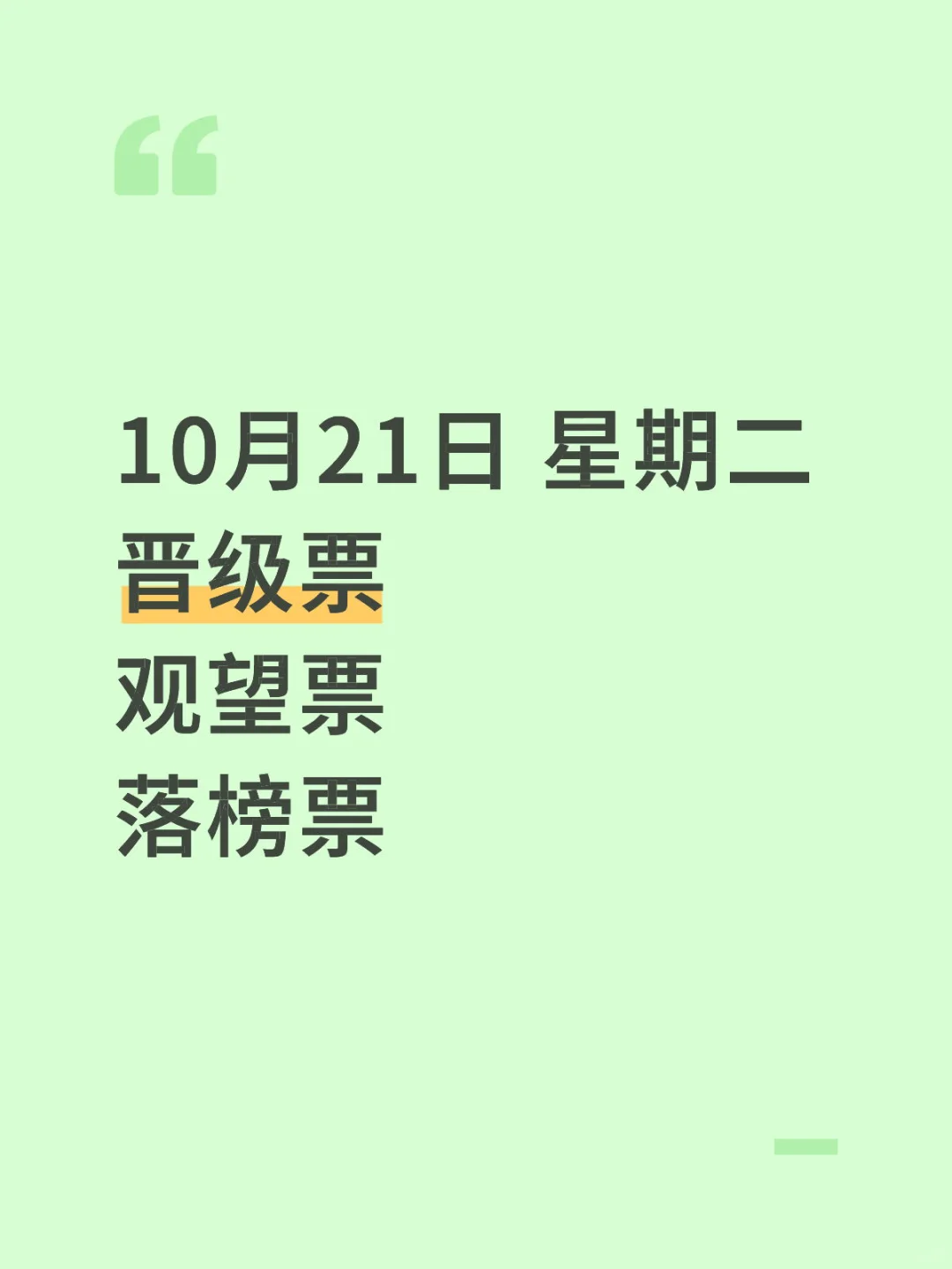 10月21日 星期二 晋级票 观望票 落榜票