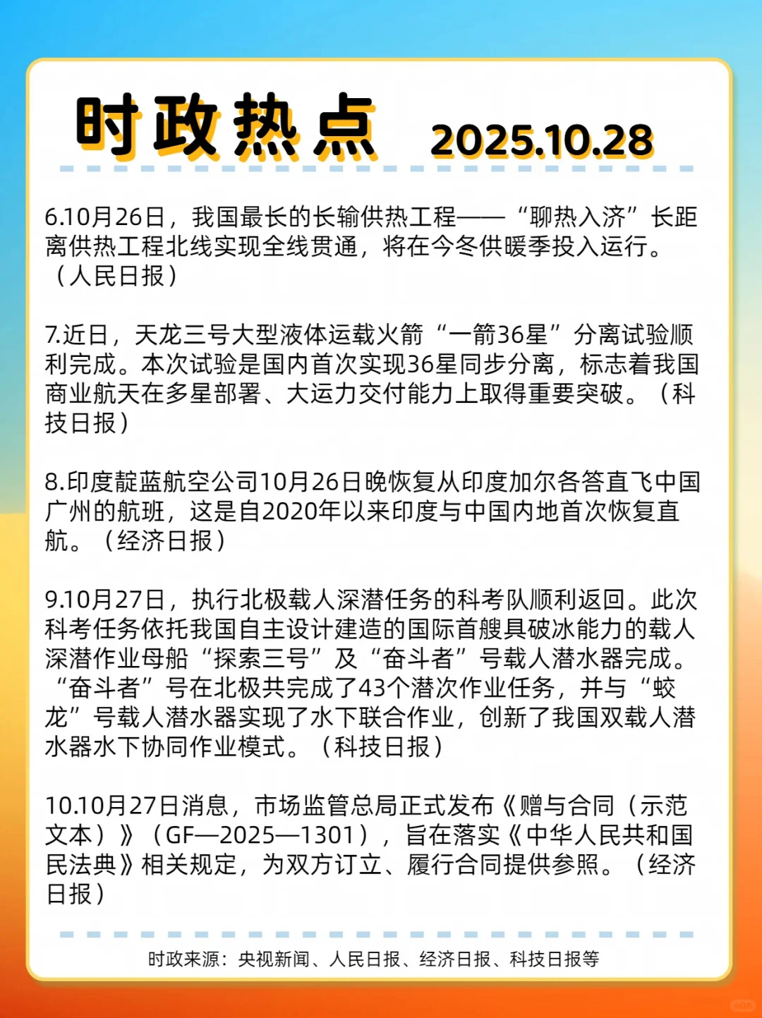 时事热点☞2025.10.28