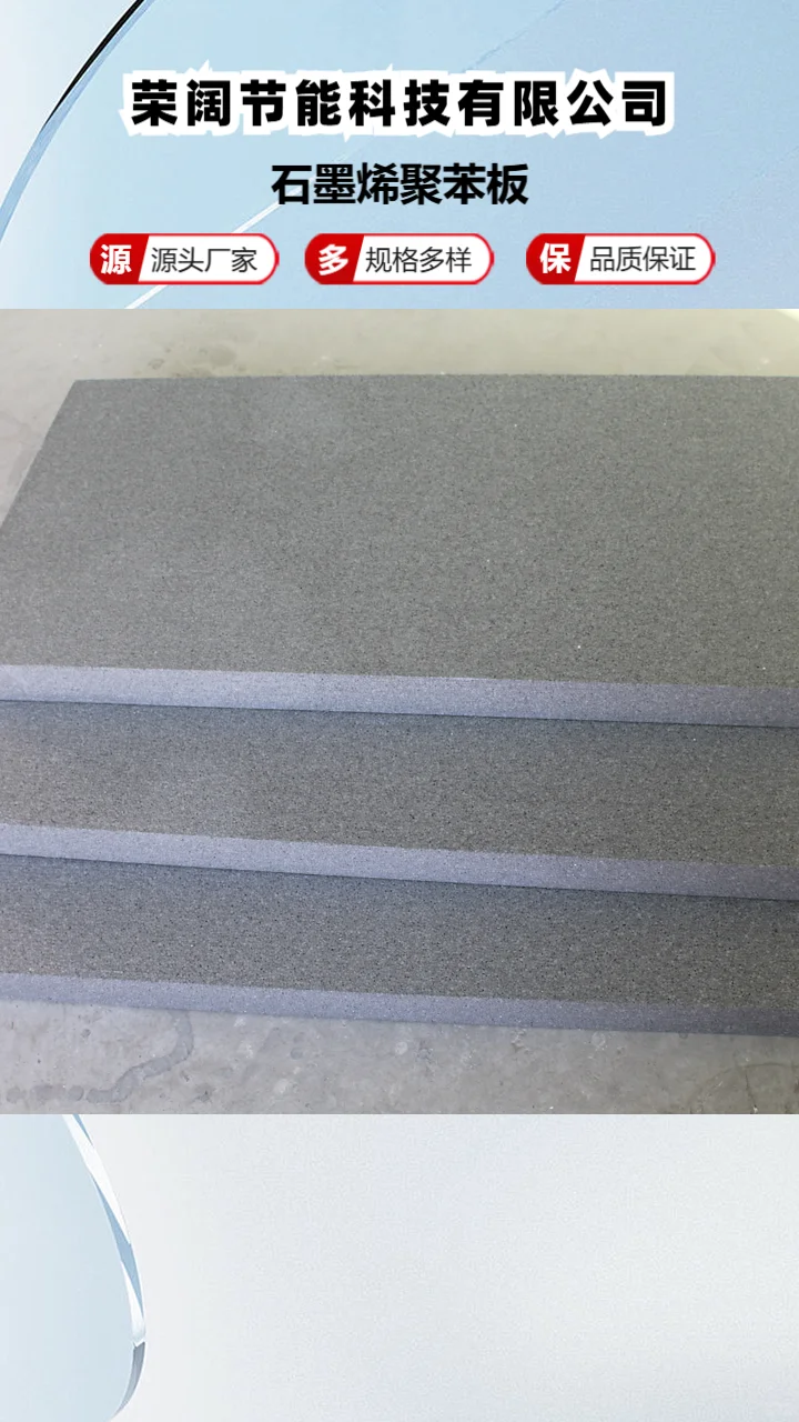 外墙石墨聚苯板