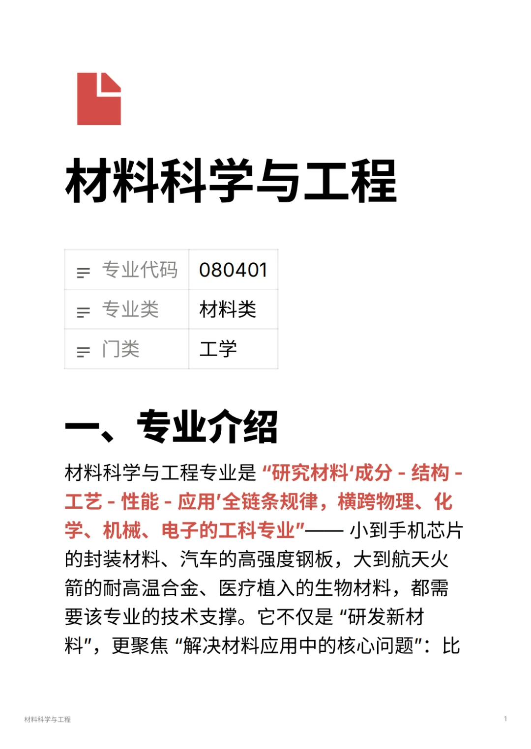 材料科学与工程｜华为 / 宁德时代抢着要