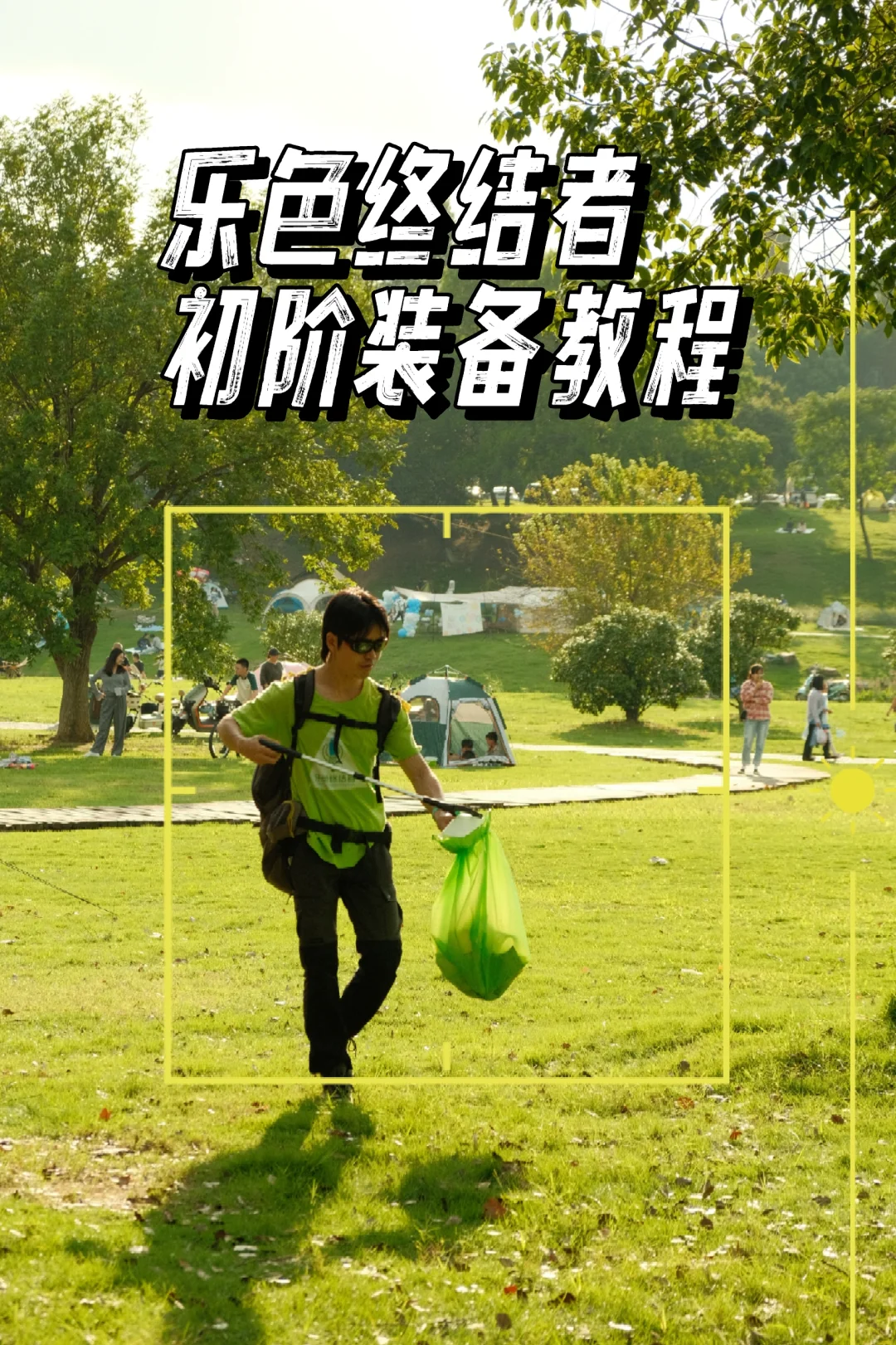 乐色终结者净山装备使用教程【初阶版】