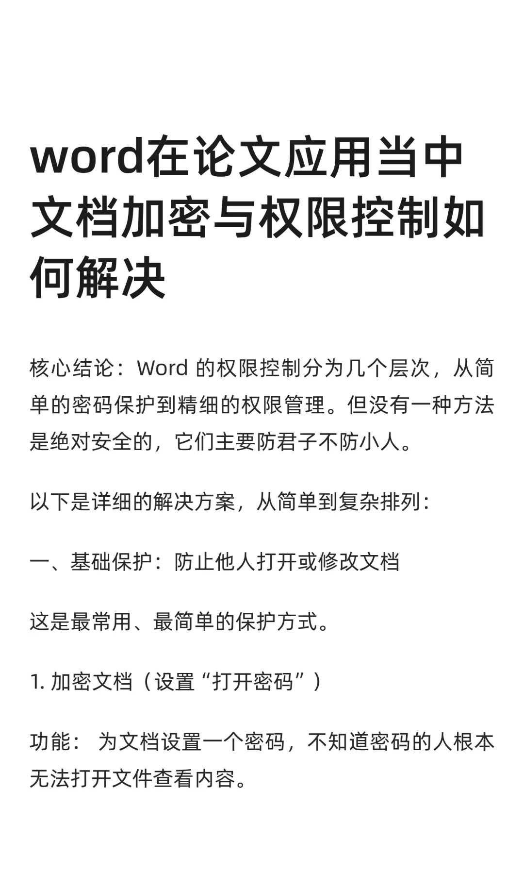 word在论文应用当中文档加密与权限控制如何