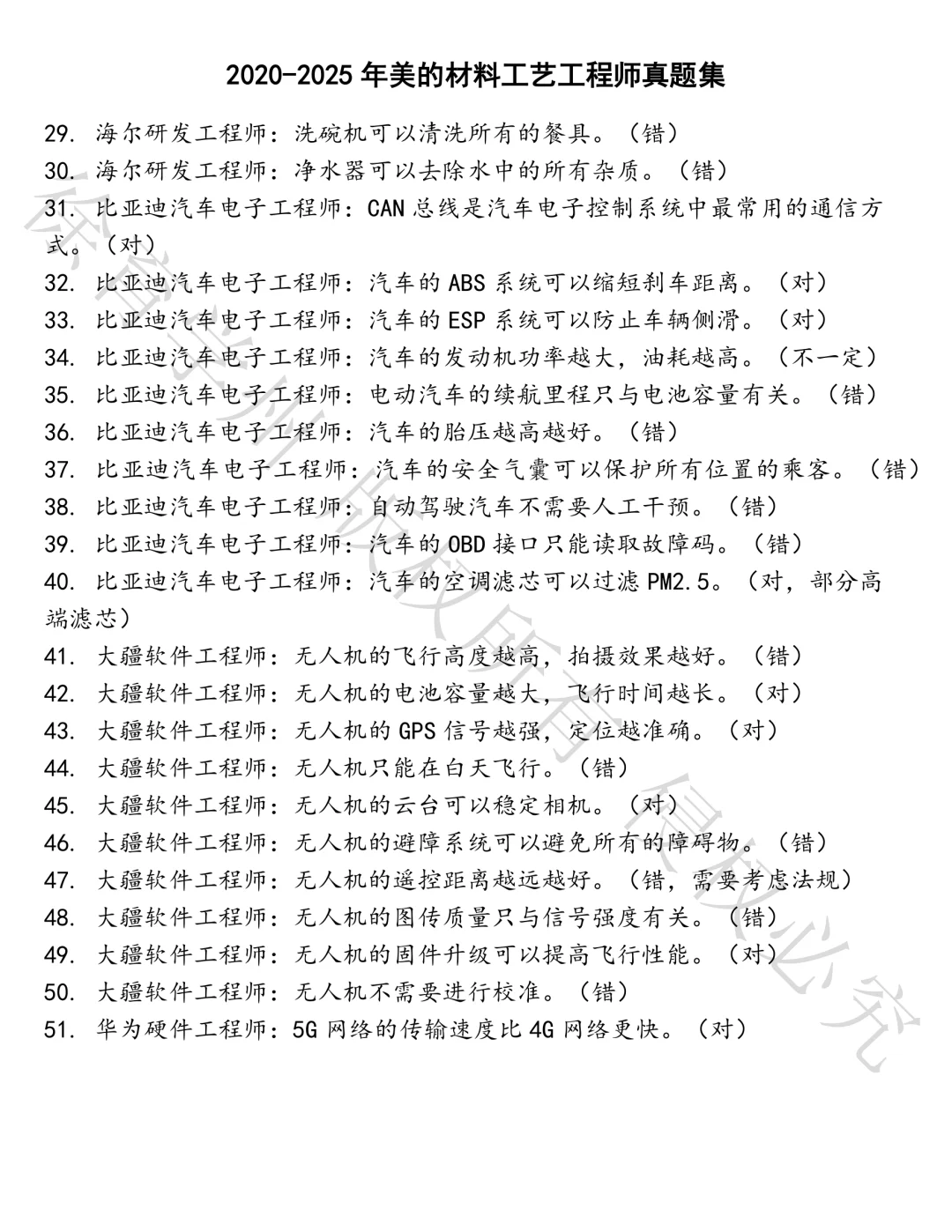 美的材料工艺工程师笔试真题汇总