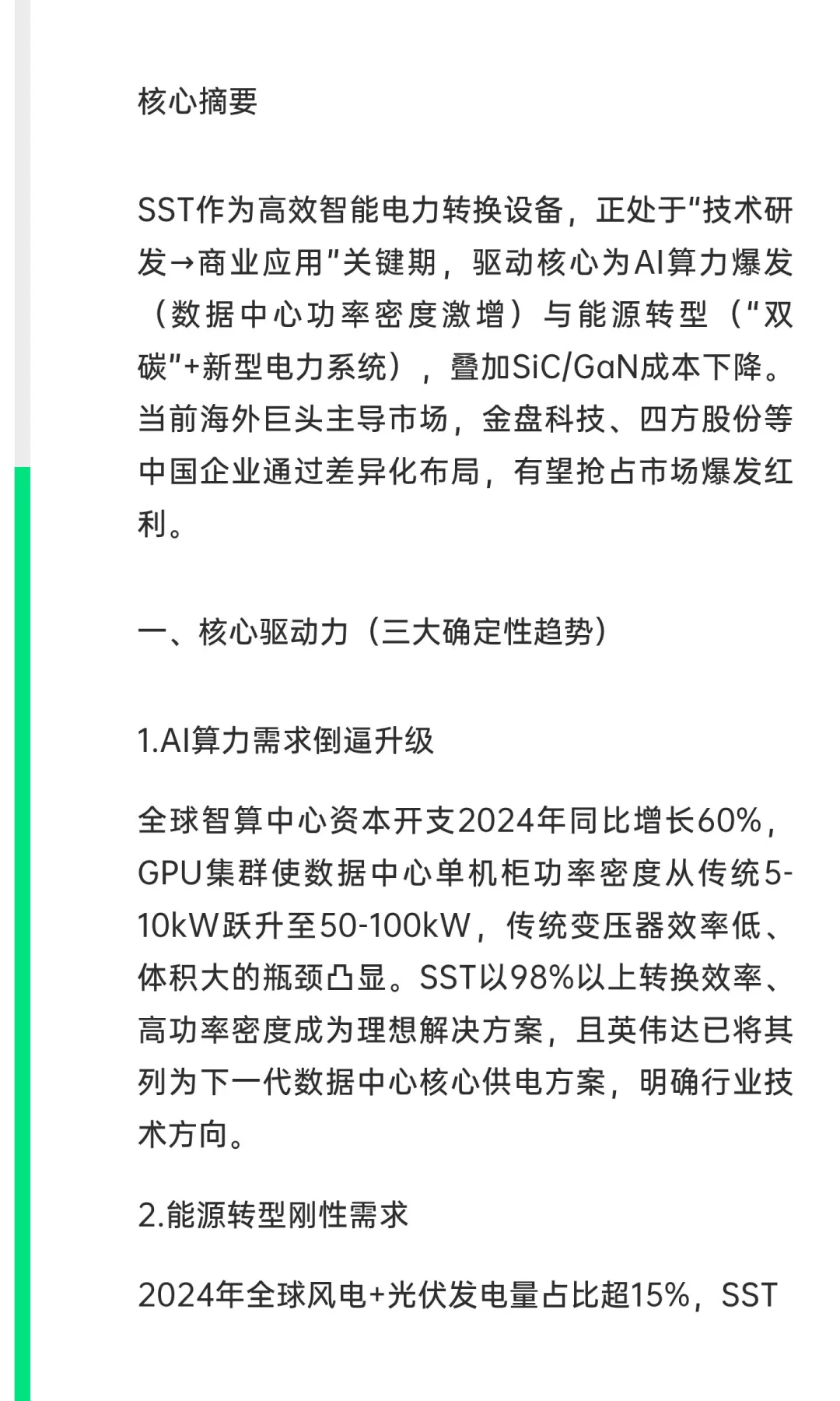 固态变压器（SST）行业研究精华版：AI与能