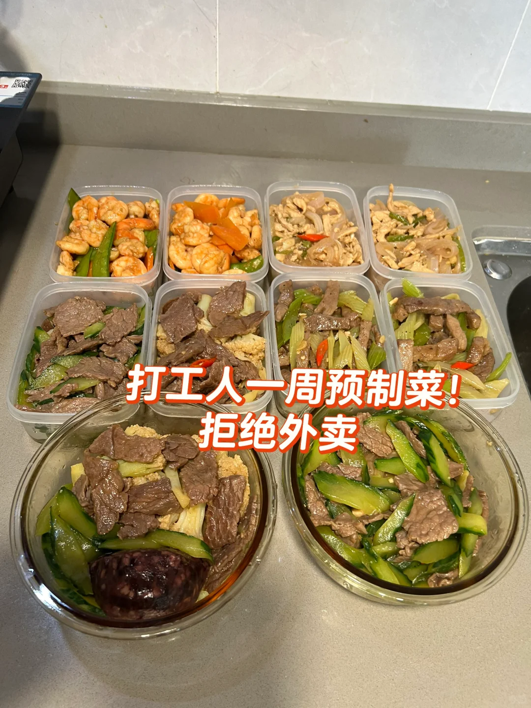 属于打工人的自制预制菜！ ！