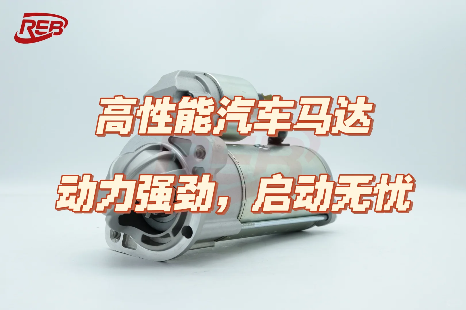 哇！帅帅的启动马达！?