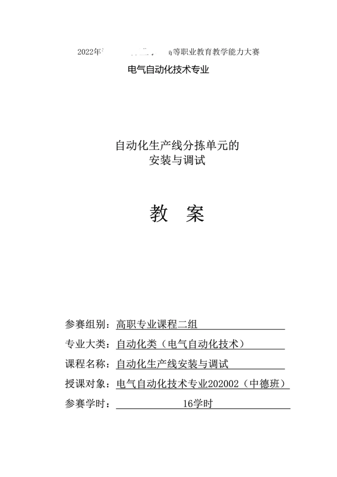 《自动化生产线安装与调试》教案实施报告