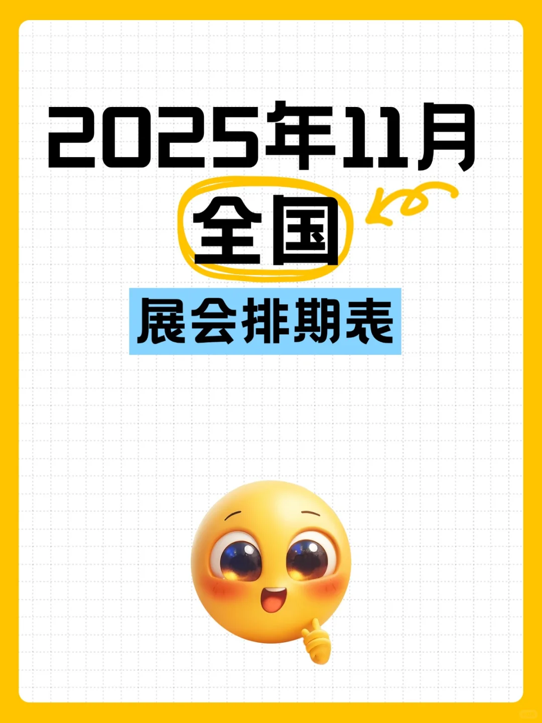 2025年11月全国展会排期表，商机抢先看！