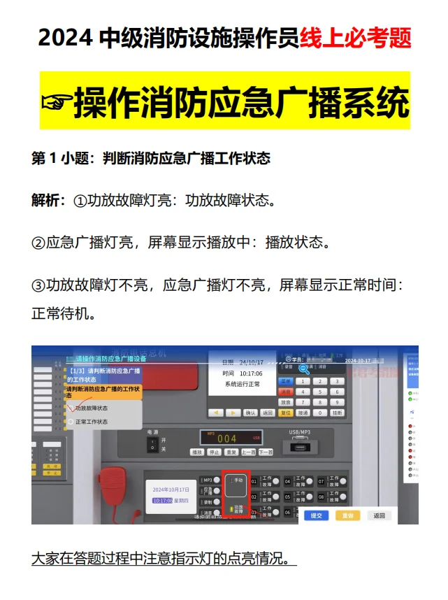 中级消防设施操作员必考题☞消防应急广播