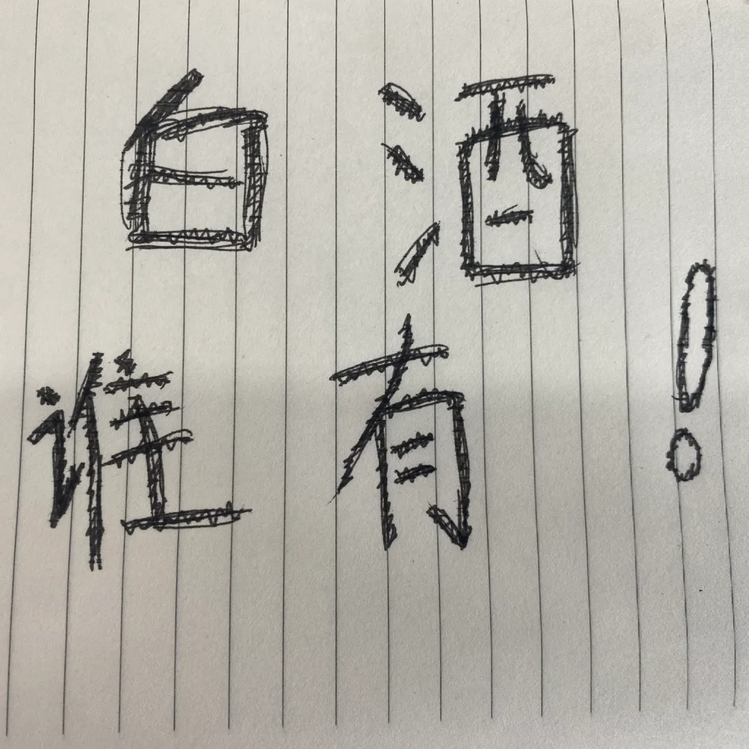 收白酒，散装、瓶装都收