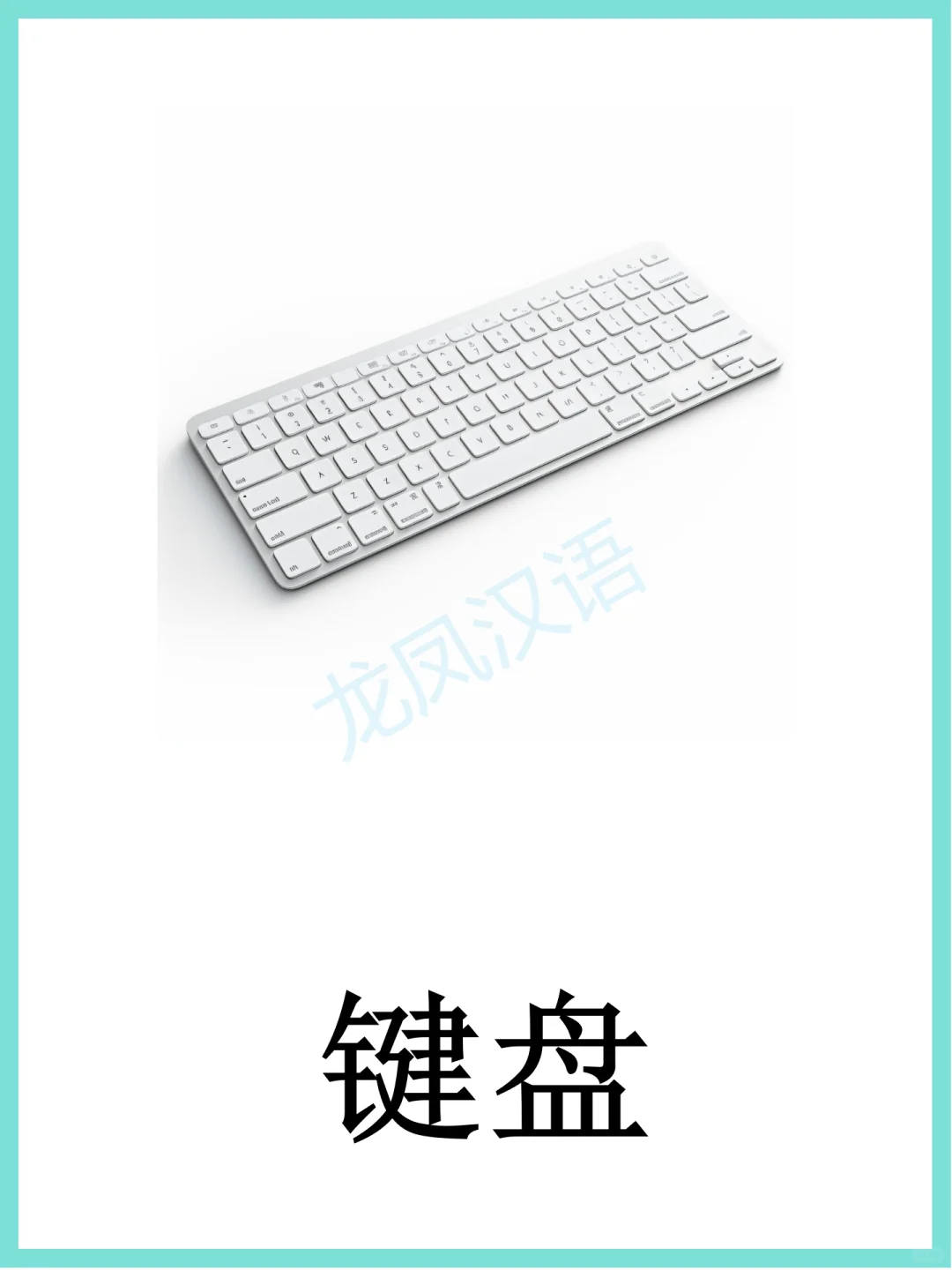 电子产品闪卡学习