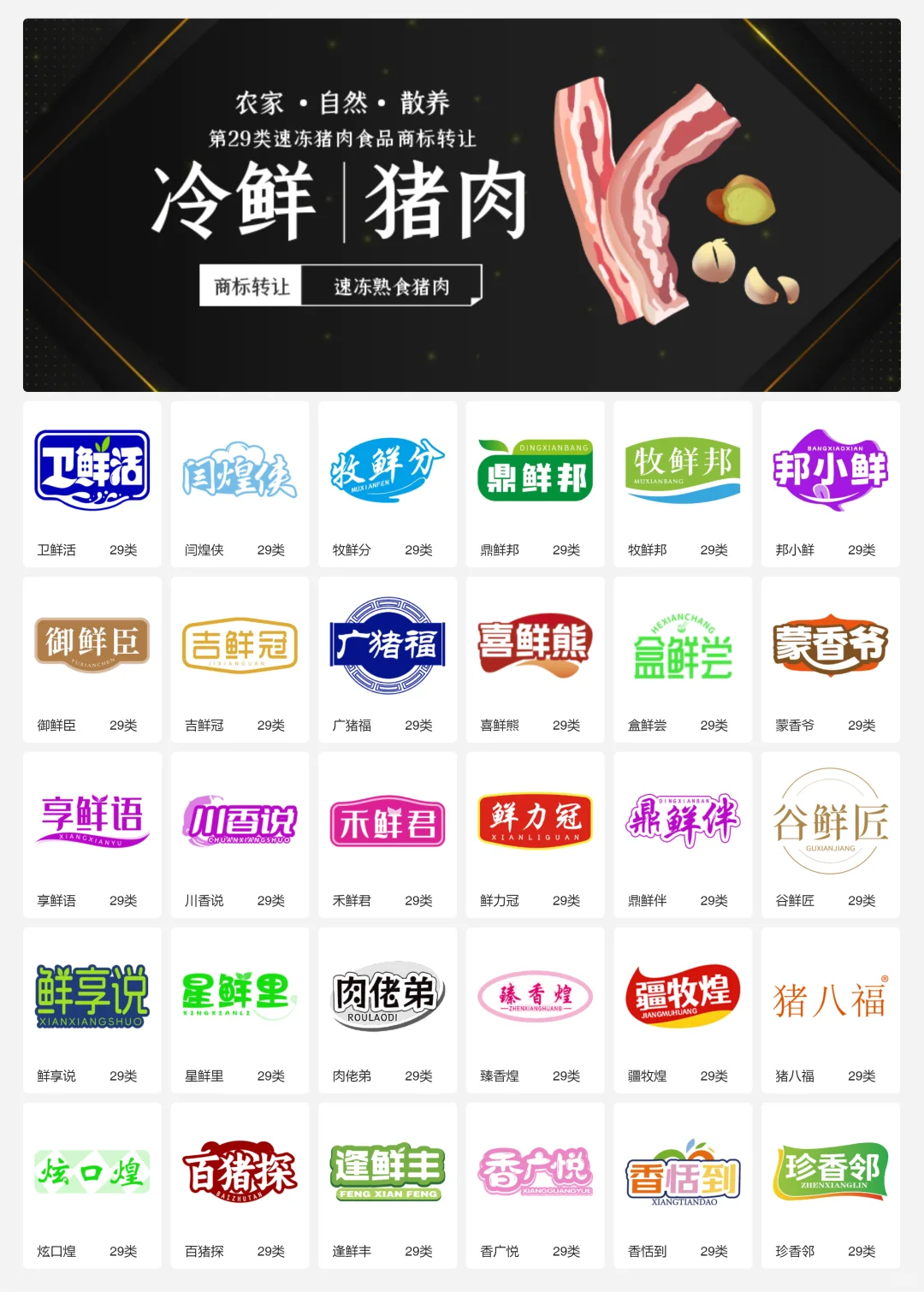 ?猪肉食品 肉制品 29类食品商标转让
