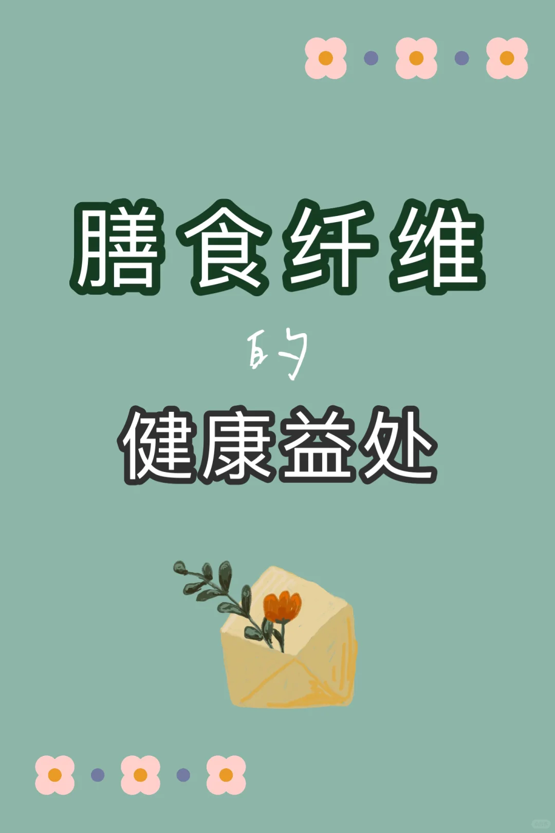 膳食纤维的健康益处？