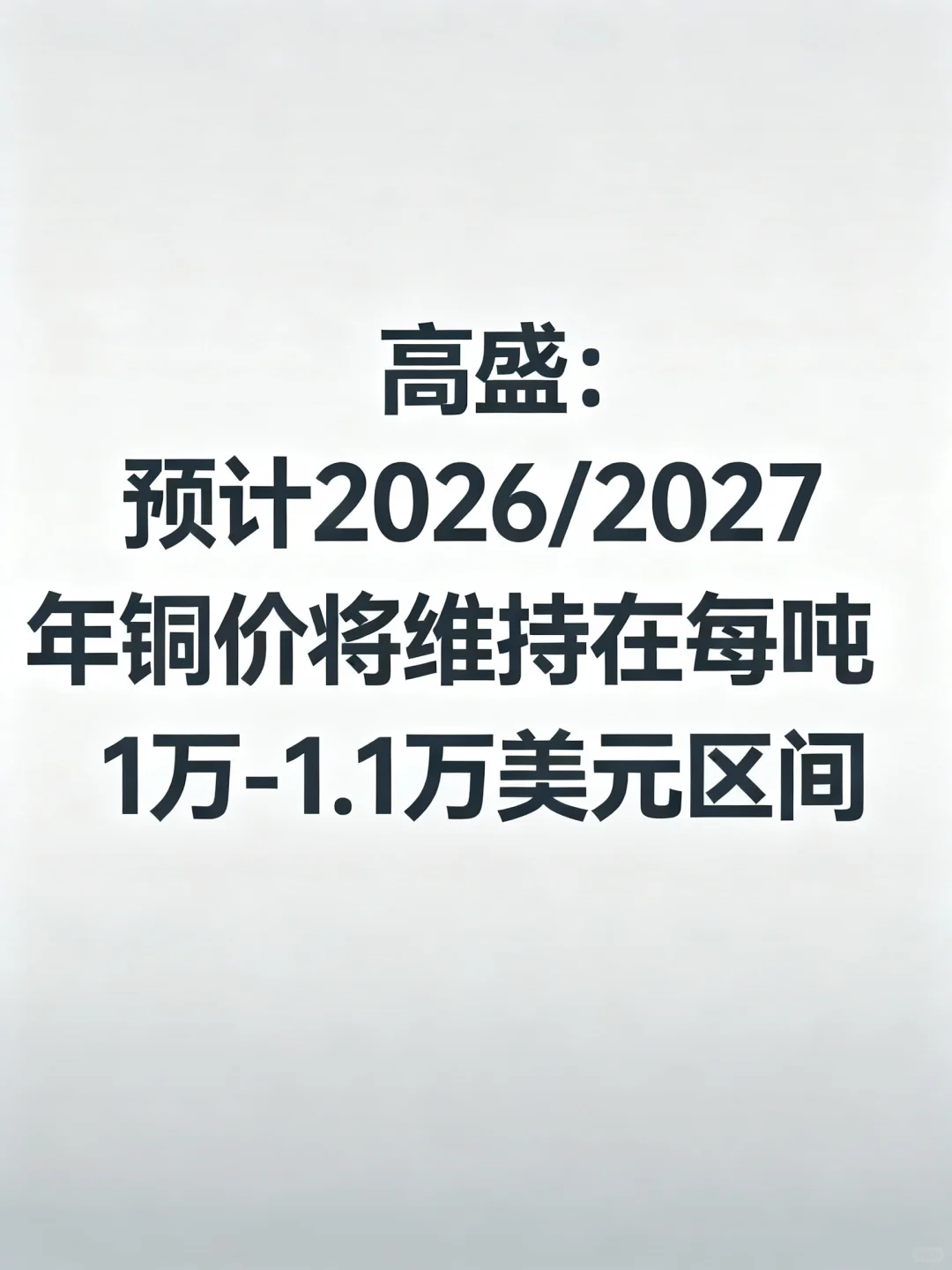 高盛预测2026年金属价格走势