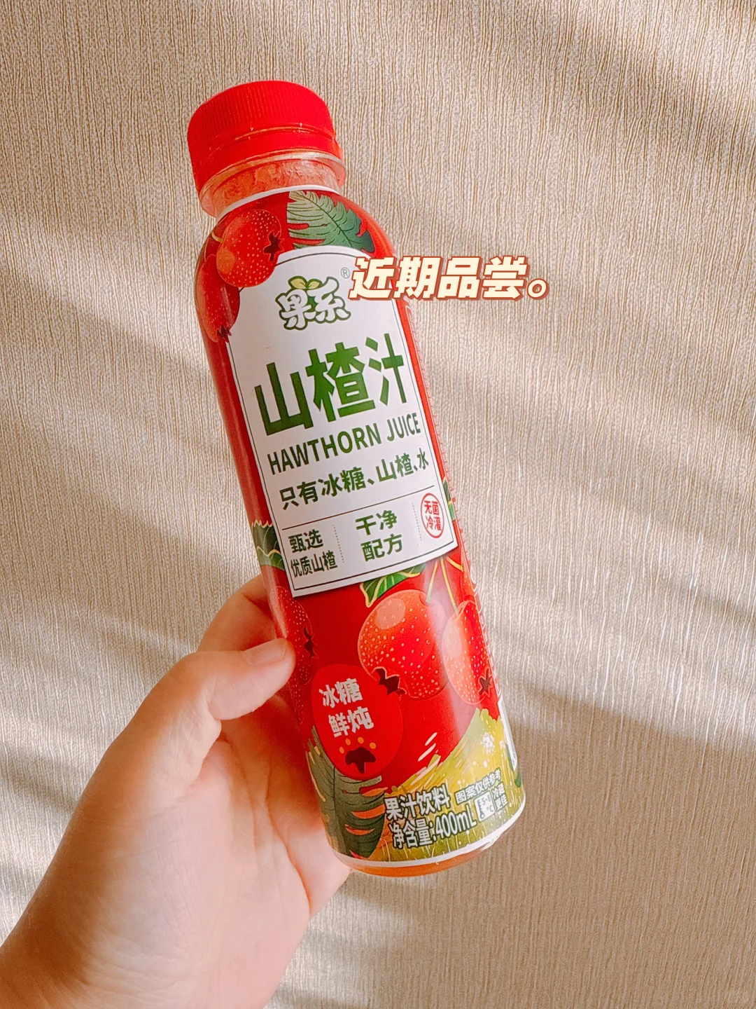 今日打卡饮料 山楂汁