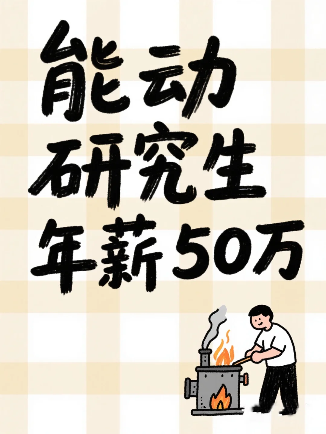 不去电厂？能动研究生毕业年薪50万