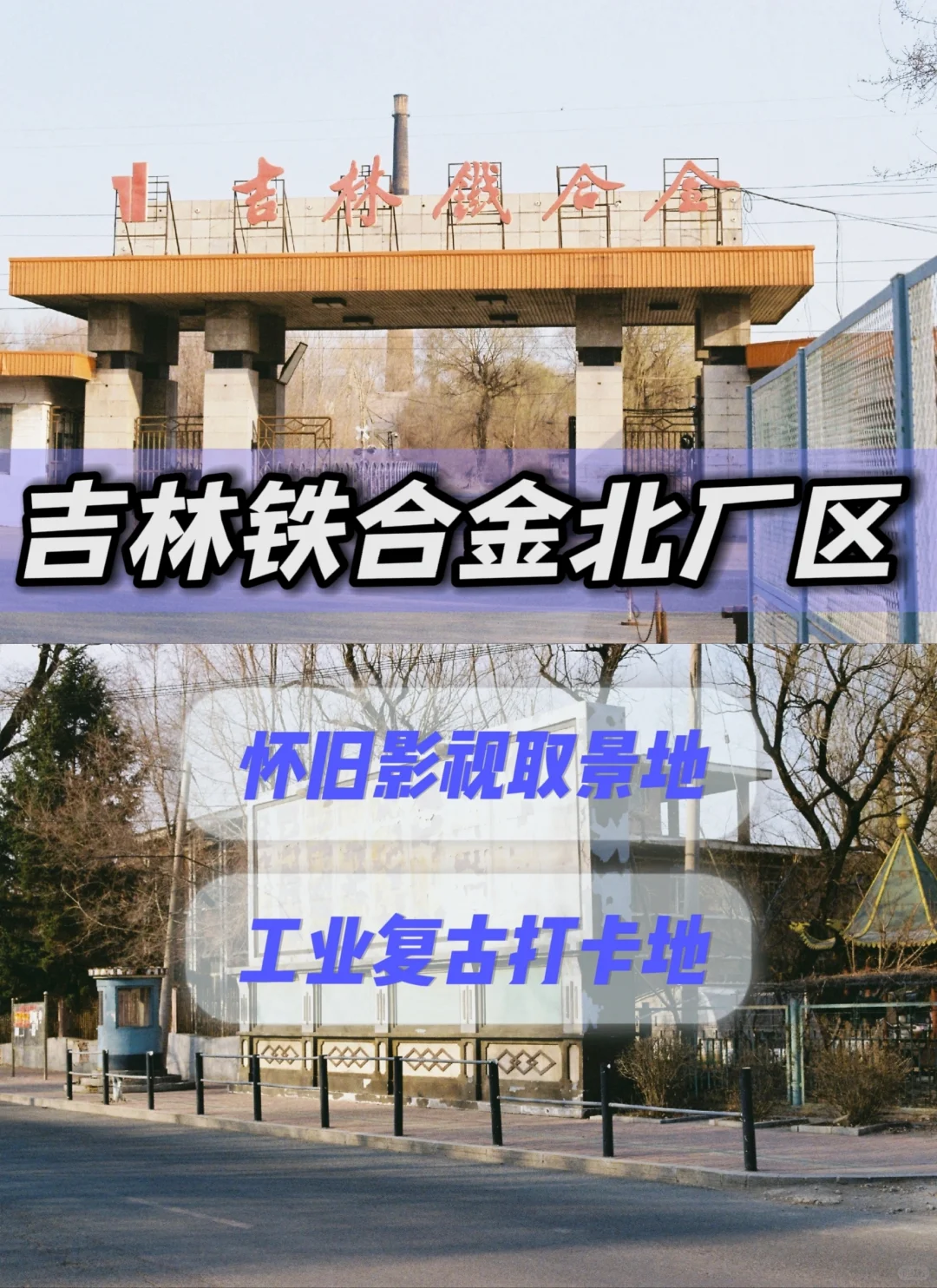 ?探寻怀旧工业记忆|吉林市铁合金北厂区