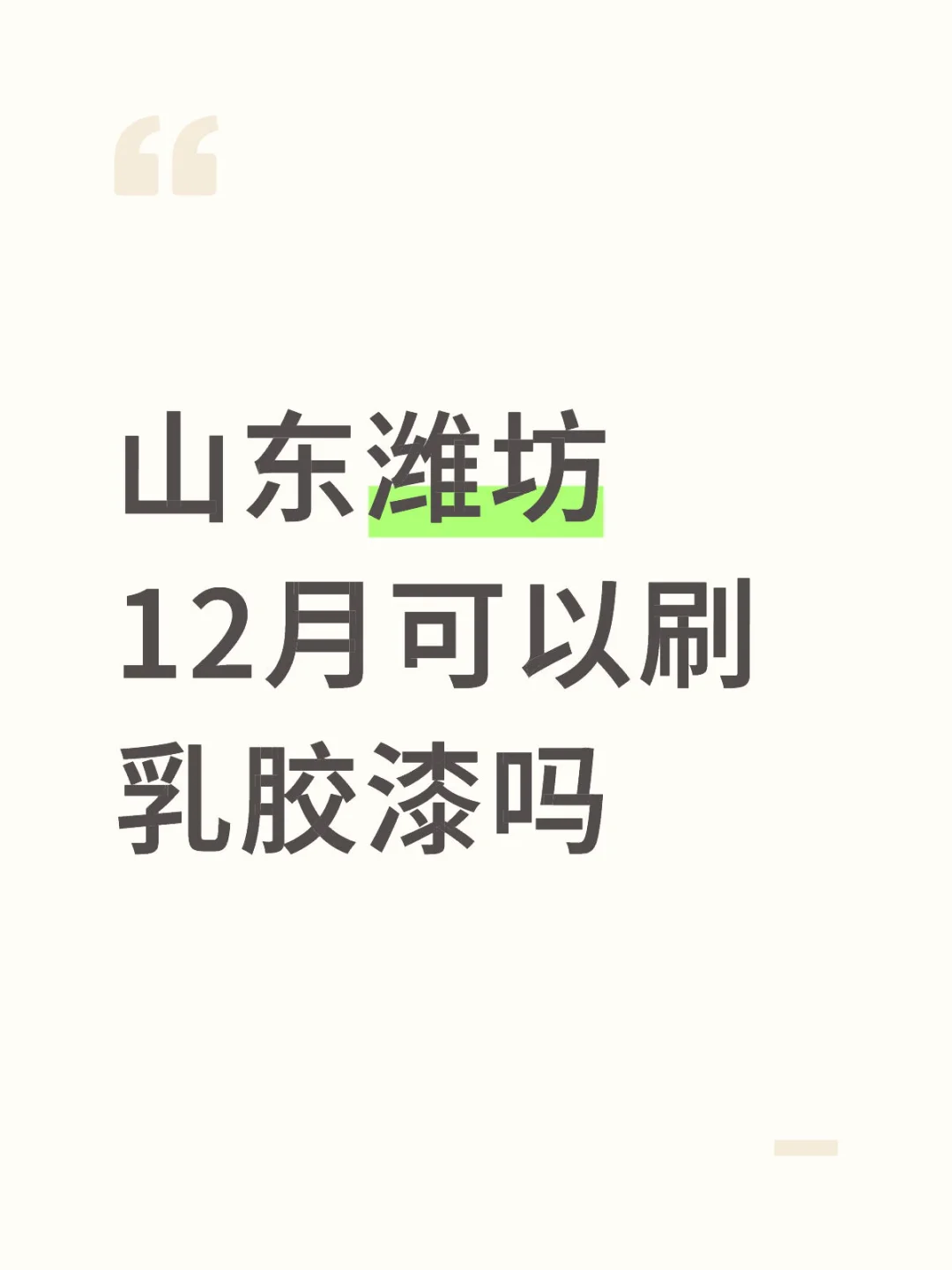 12月可以刷乳胶漆吗