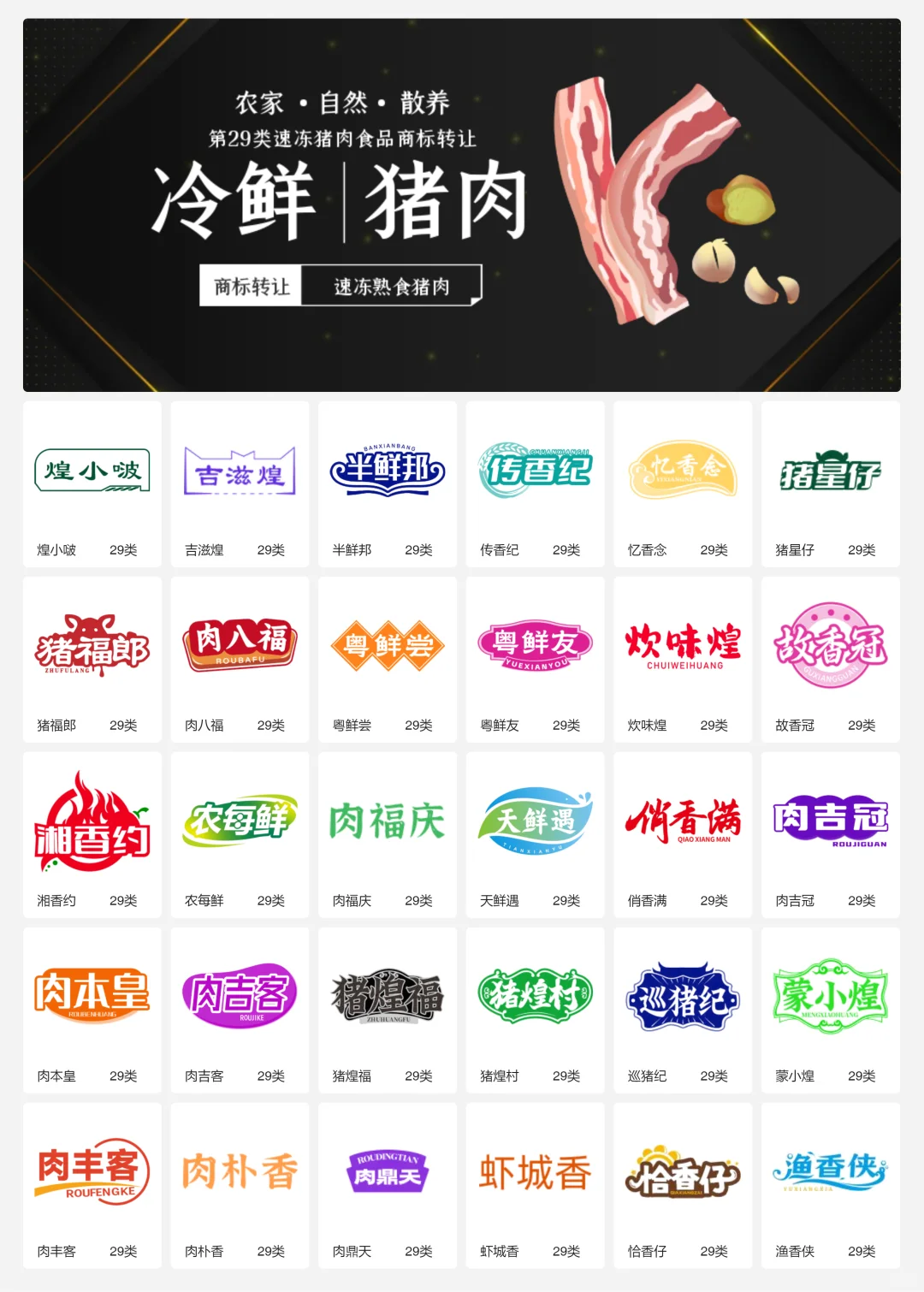 ?猪肉食品 肉制品 29类食品商标转让