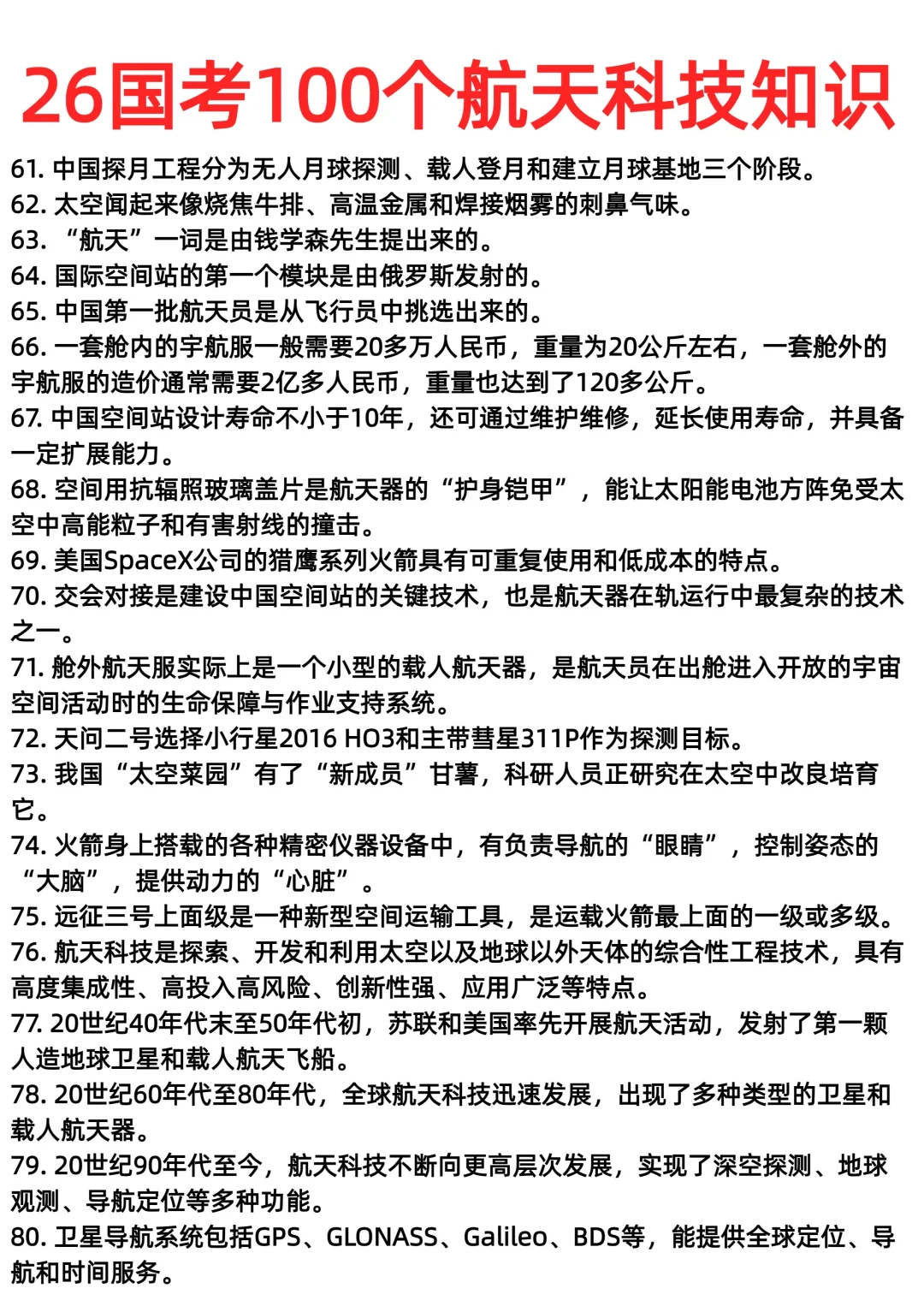 26国考100个航天科技常识