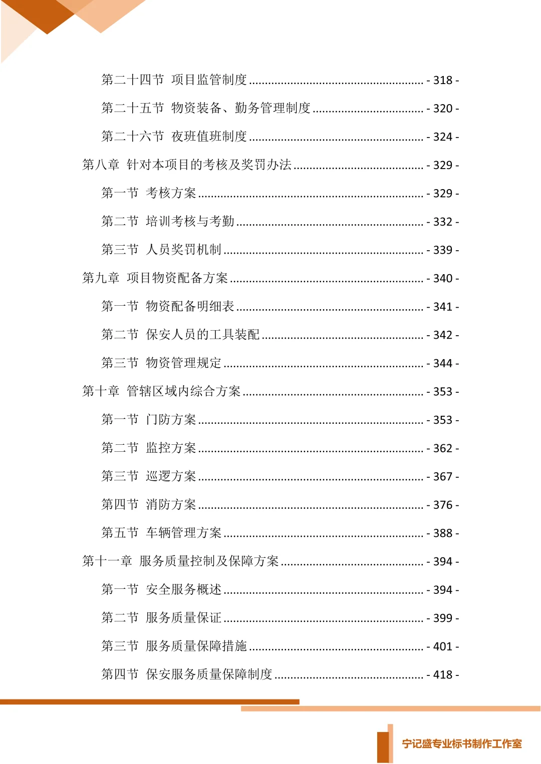 保安服务项目投标方案，你会写吗？