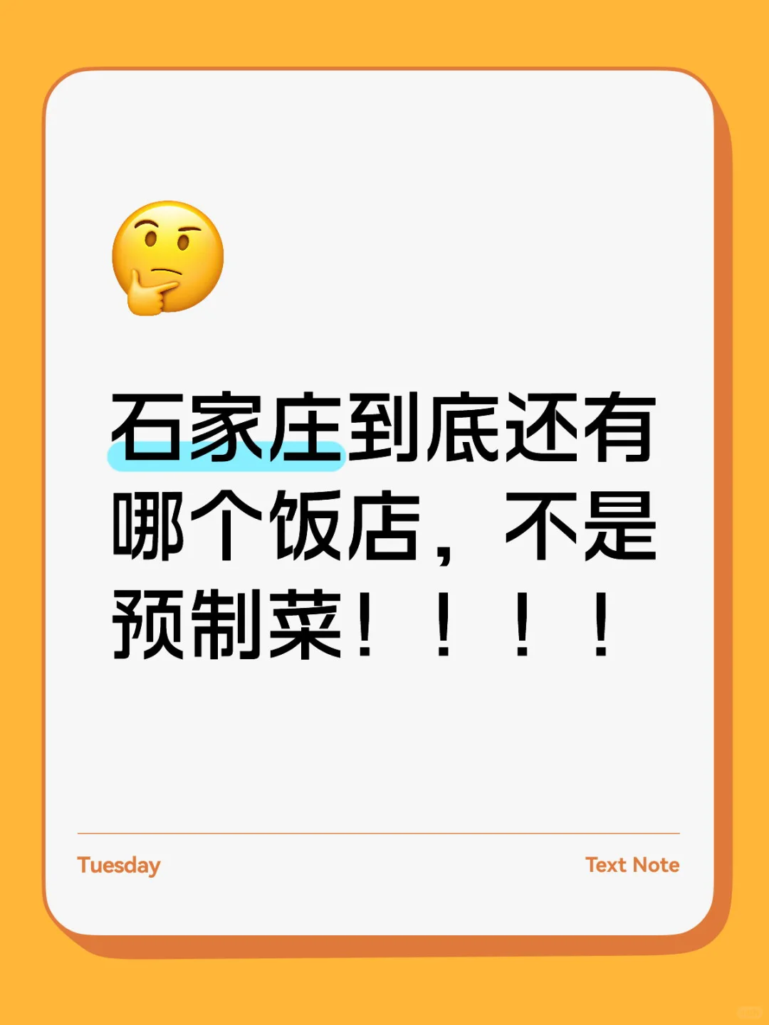 石家庄到底还有哪个饭店，不是预制菜！！！！