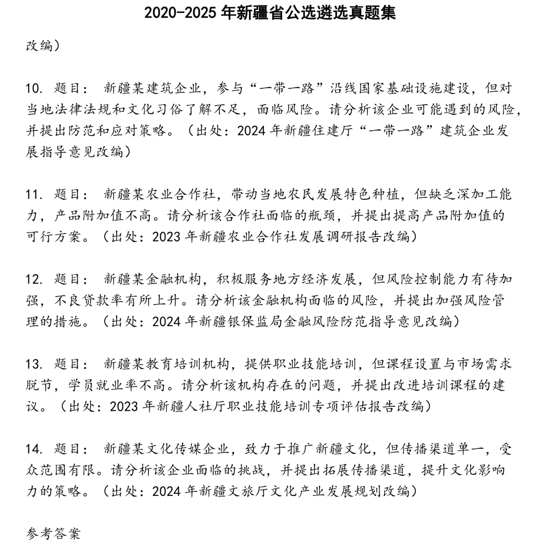2025精选新疆省公选遴选笔试真题集合
