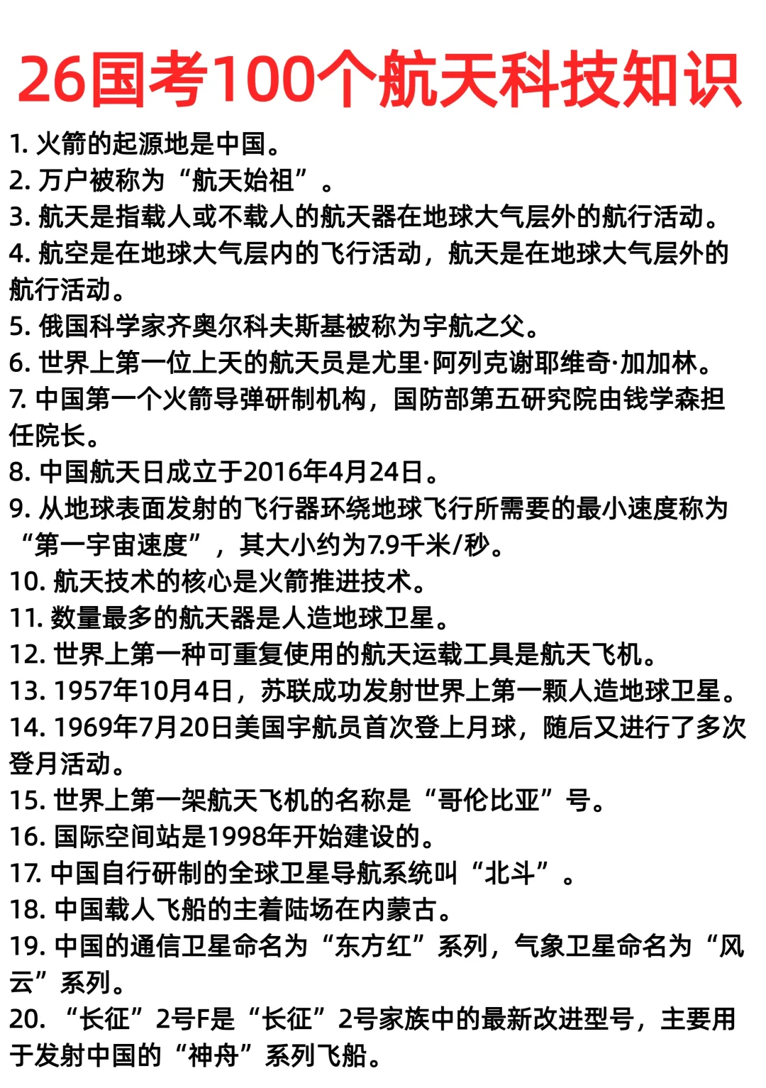 26国考100个航天科技常识