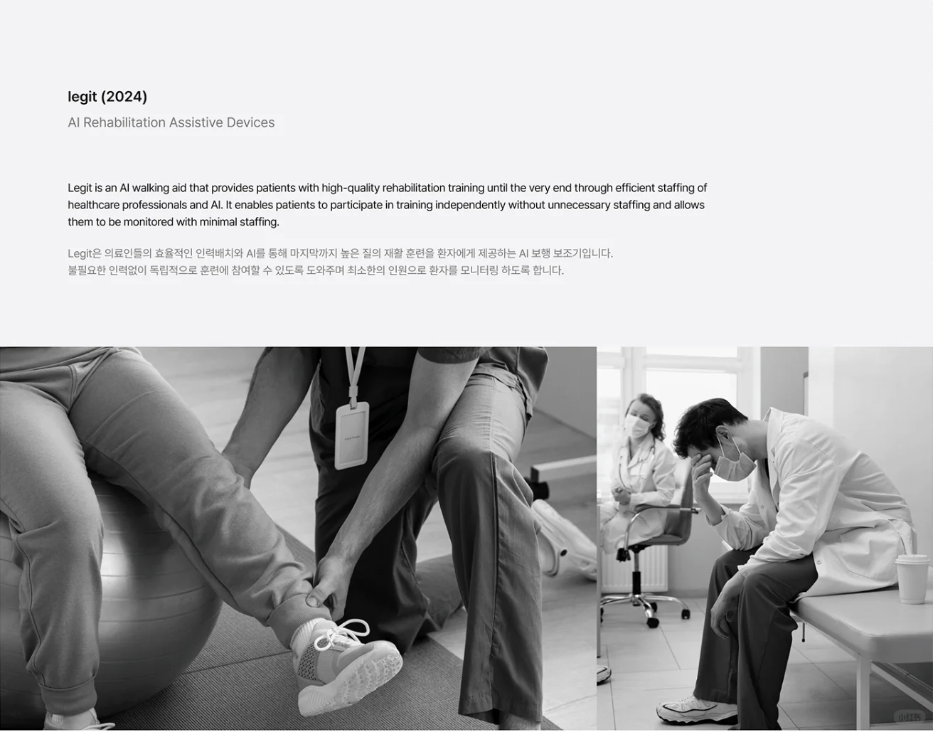 【设计分享】Legit 人工智能康复辅助设备