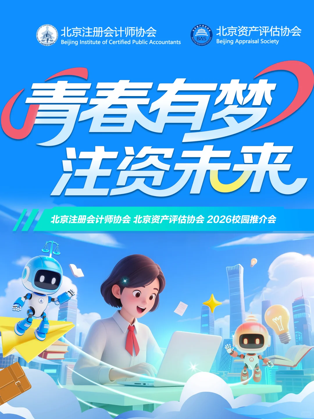 2026 校招｜北注协&北评协校园推介会开始啦