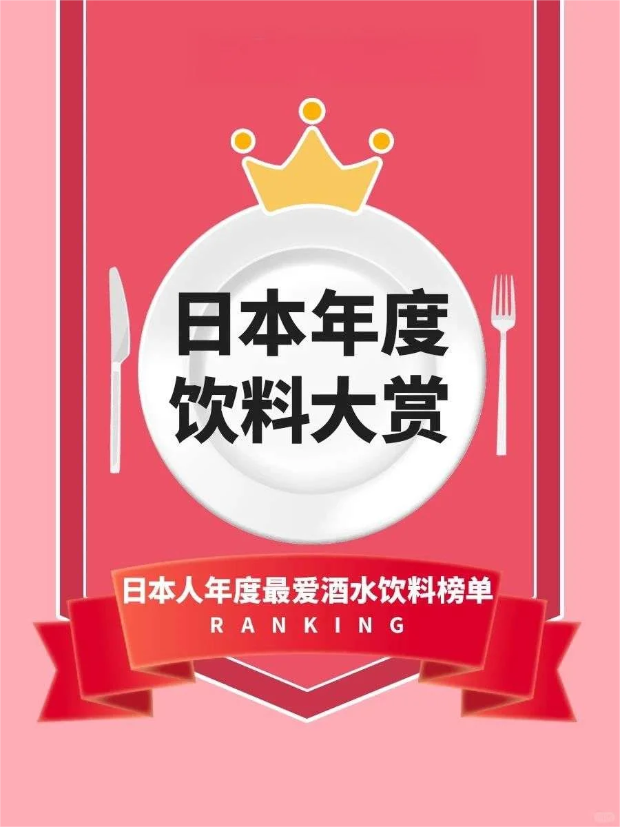 日本人最爱的饮料大赏?酒水饮料TOP榜