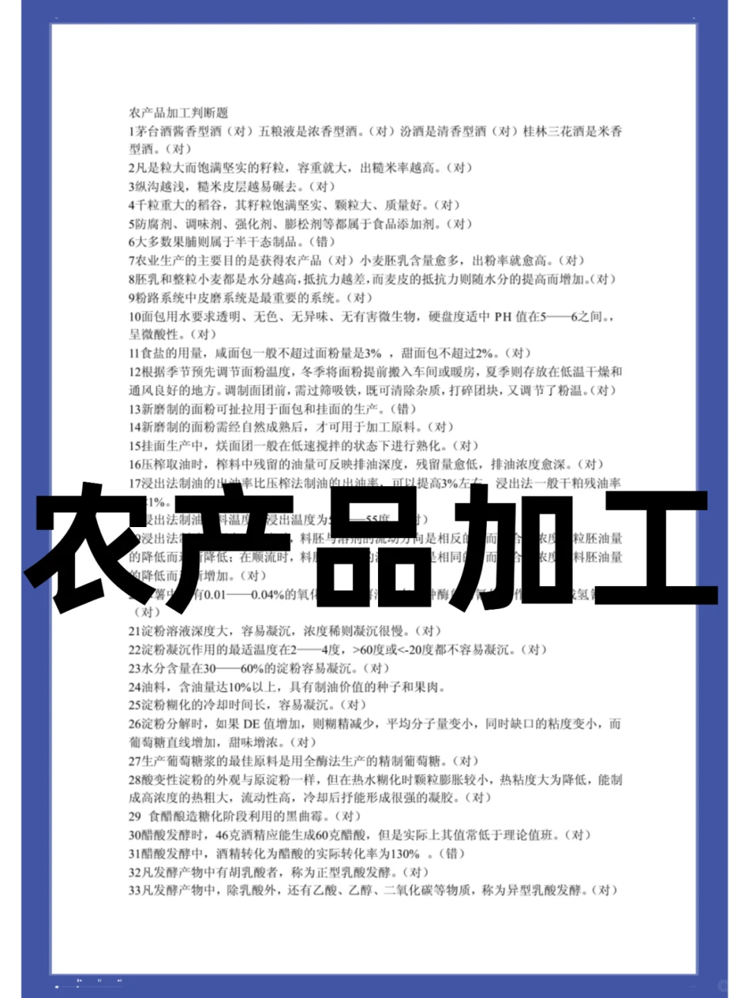 ?农产品加工?高分秘籍,复习攻略