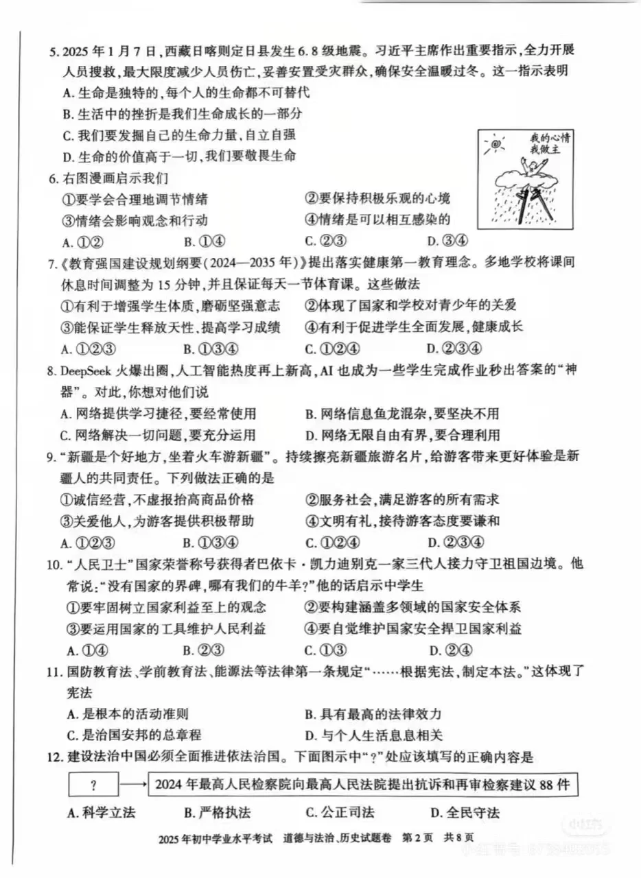 2025年新疆中考真题 道德与法治