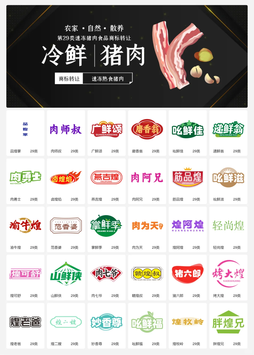 ?猪肉食品 肉制品 29类食品商标转让