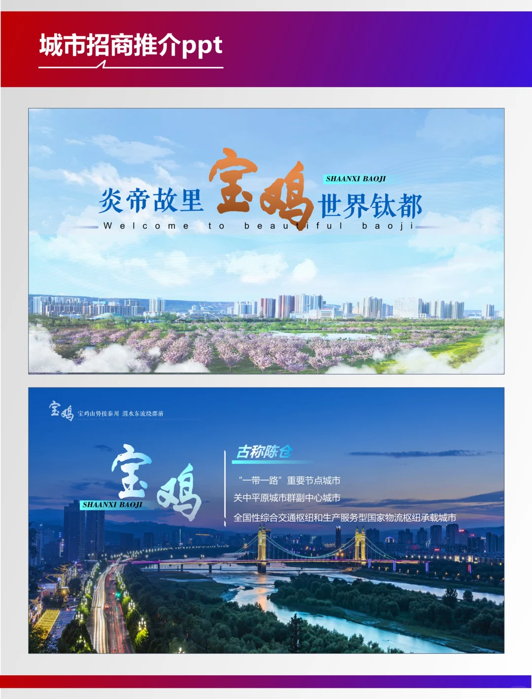 复盘100个城市宣传类PPT—陕西宝鸡城市推介
