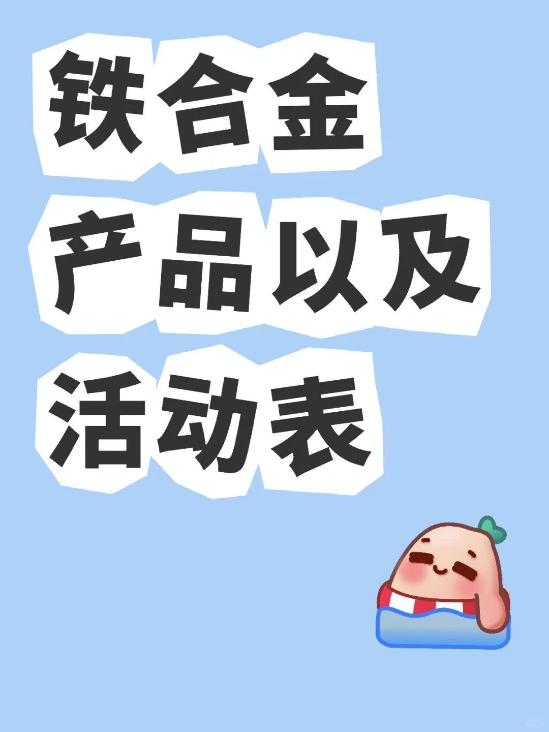 铁合金产品活动表