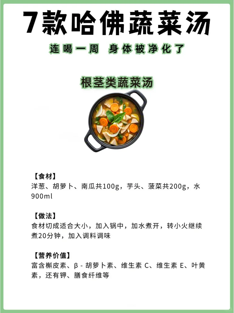 7款哈佛推荐蔬菜汤?，K焱养颜❗